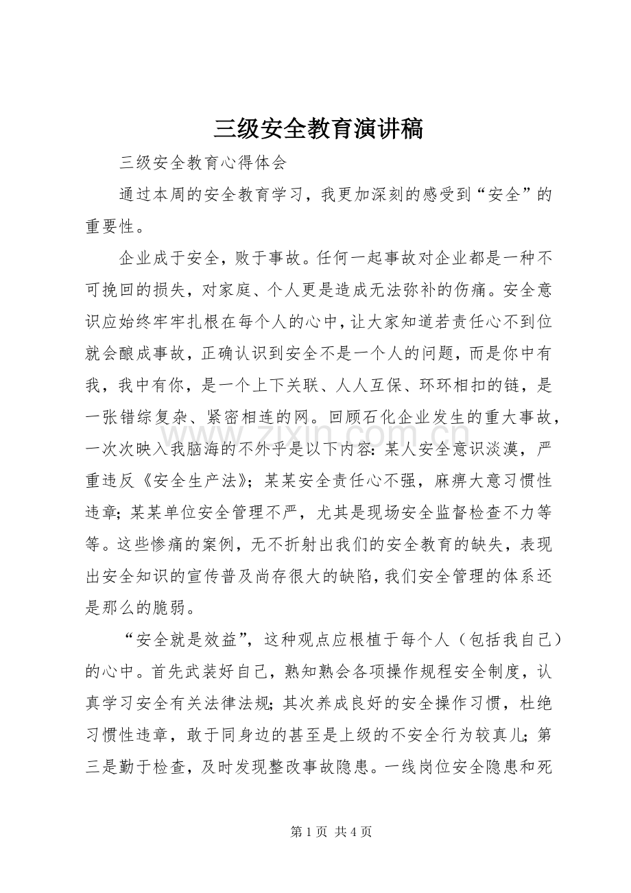 三级安全教育演讲致辞.docx_第1页