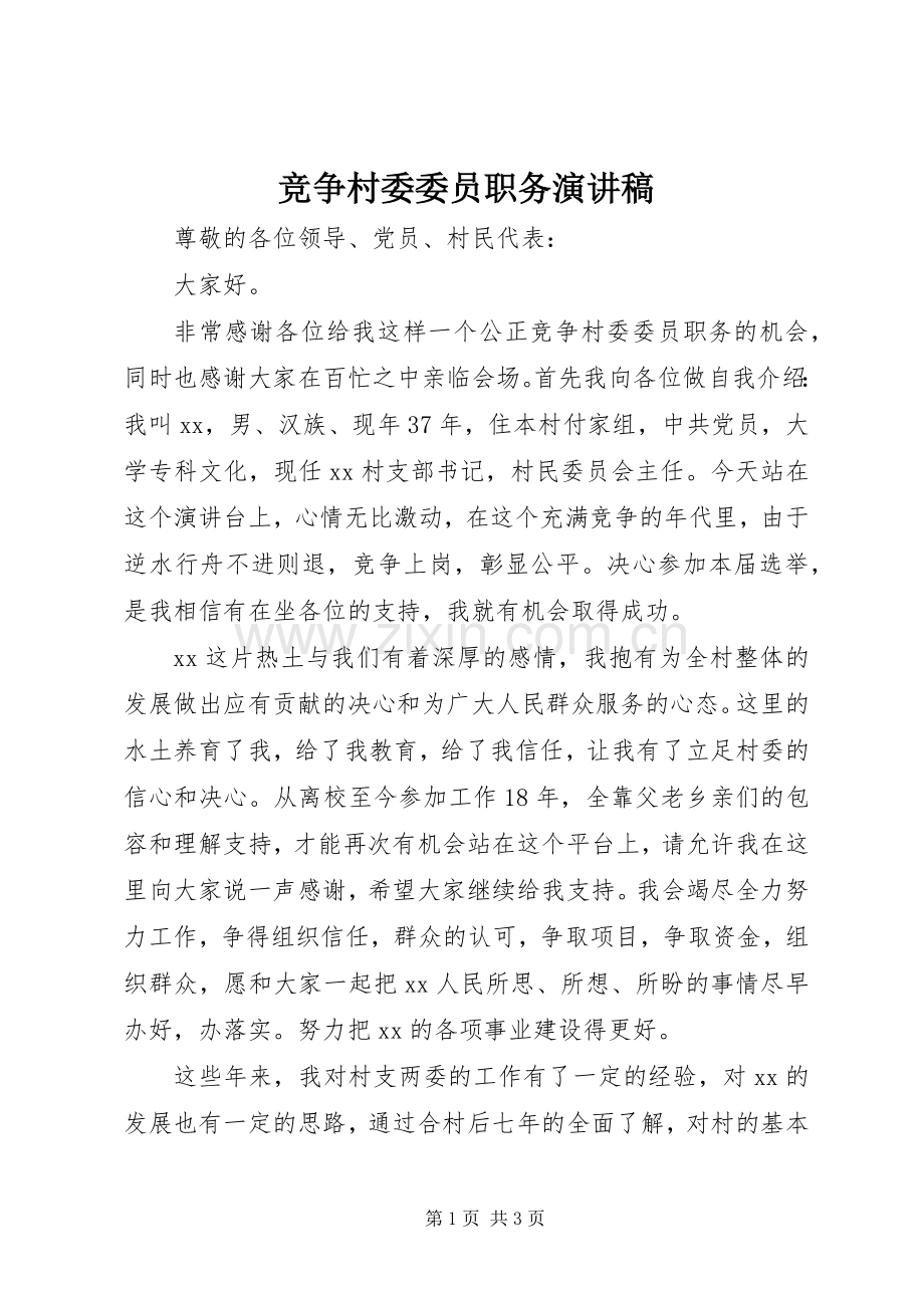 竞争村委委员职务演讲稿范文.docx_第1页