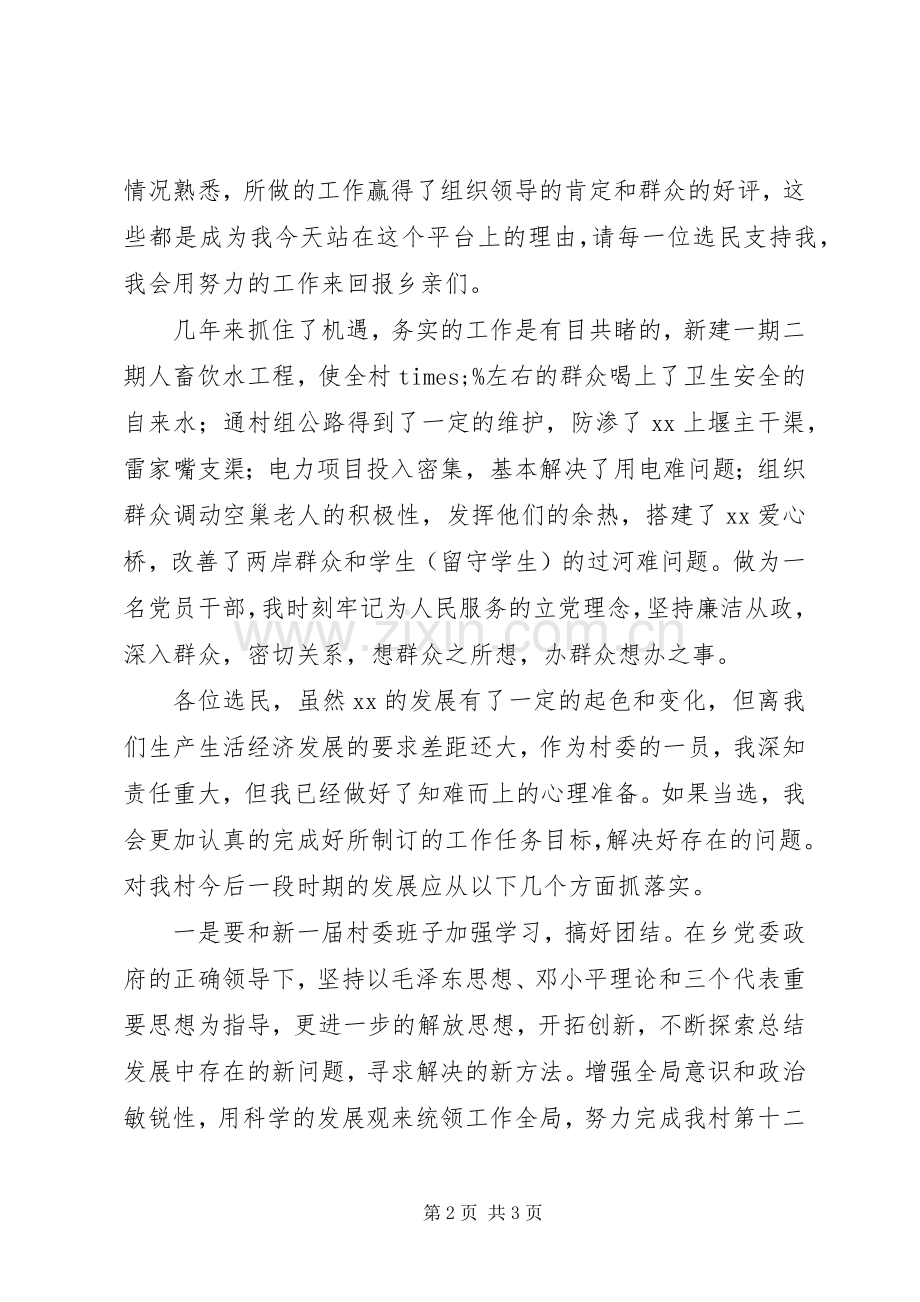 竞争村委委员职务演讲稿范文.docx_第2页