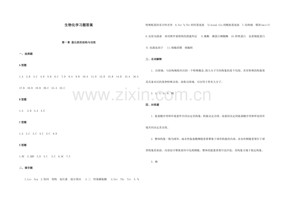 2024年生化题库答案.doc_第1页