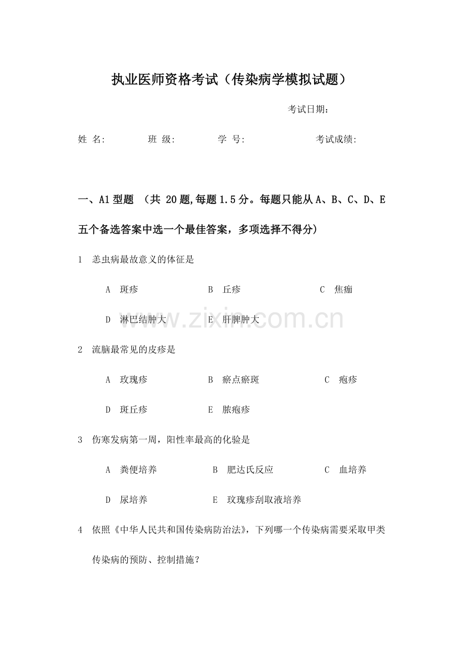 2024年执业医师模拟考试题传染病学.doc_第1页