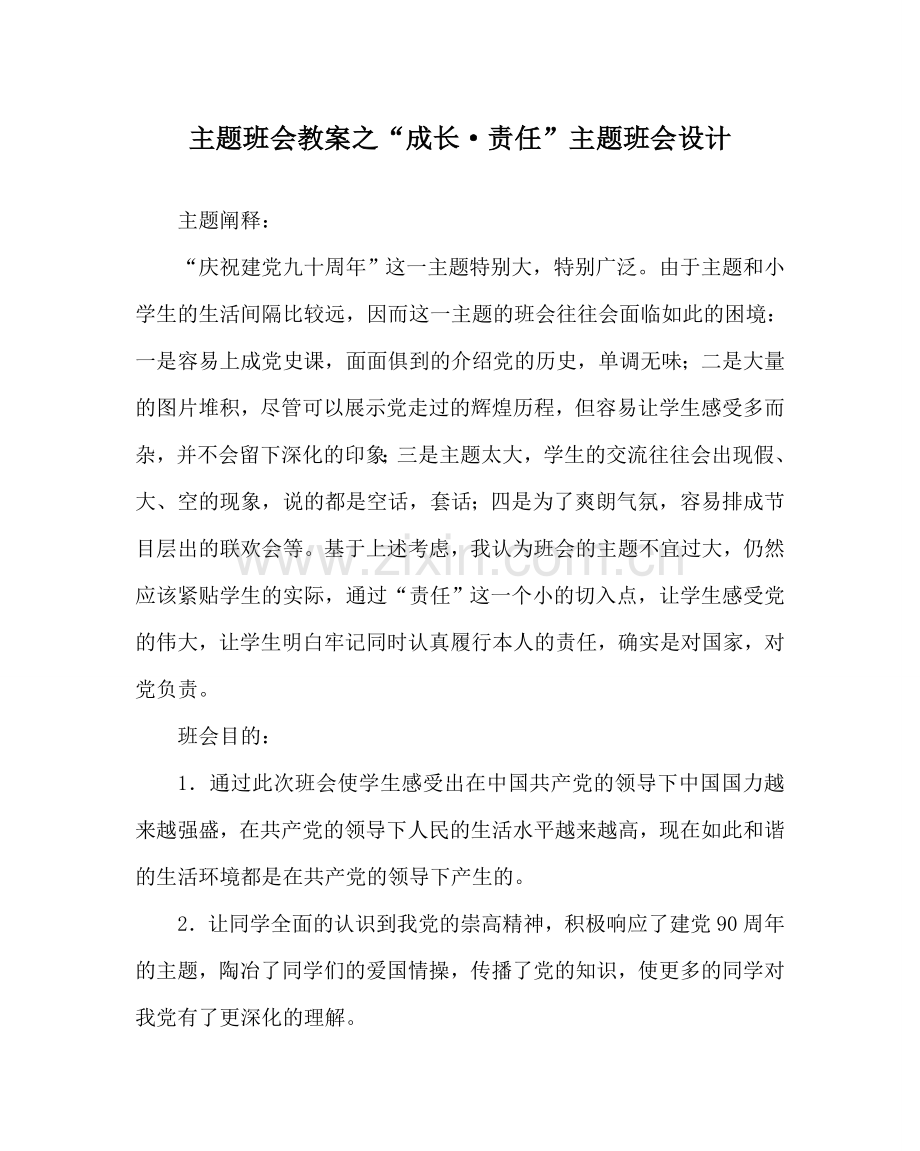 “成长·责任”主题班会设计.doc_第1页
