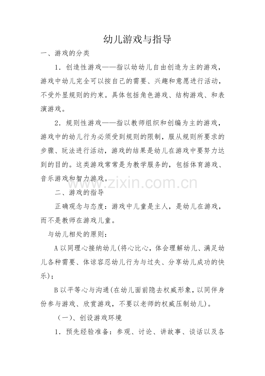 幼儿游戏与指导.doc_第1页