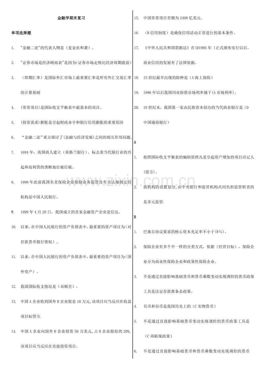 2024年电大金融学机考题库.doc_第1页