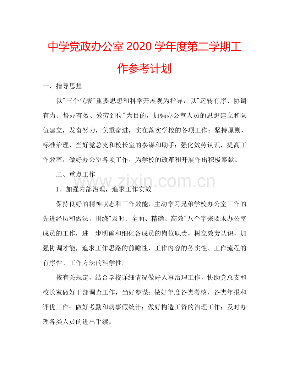 中学党政办公室2024学年度第二学期工作参考计划.doc_第1页