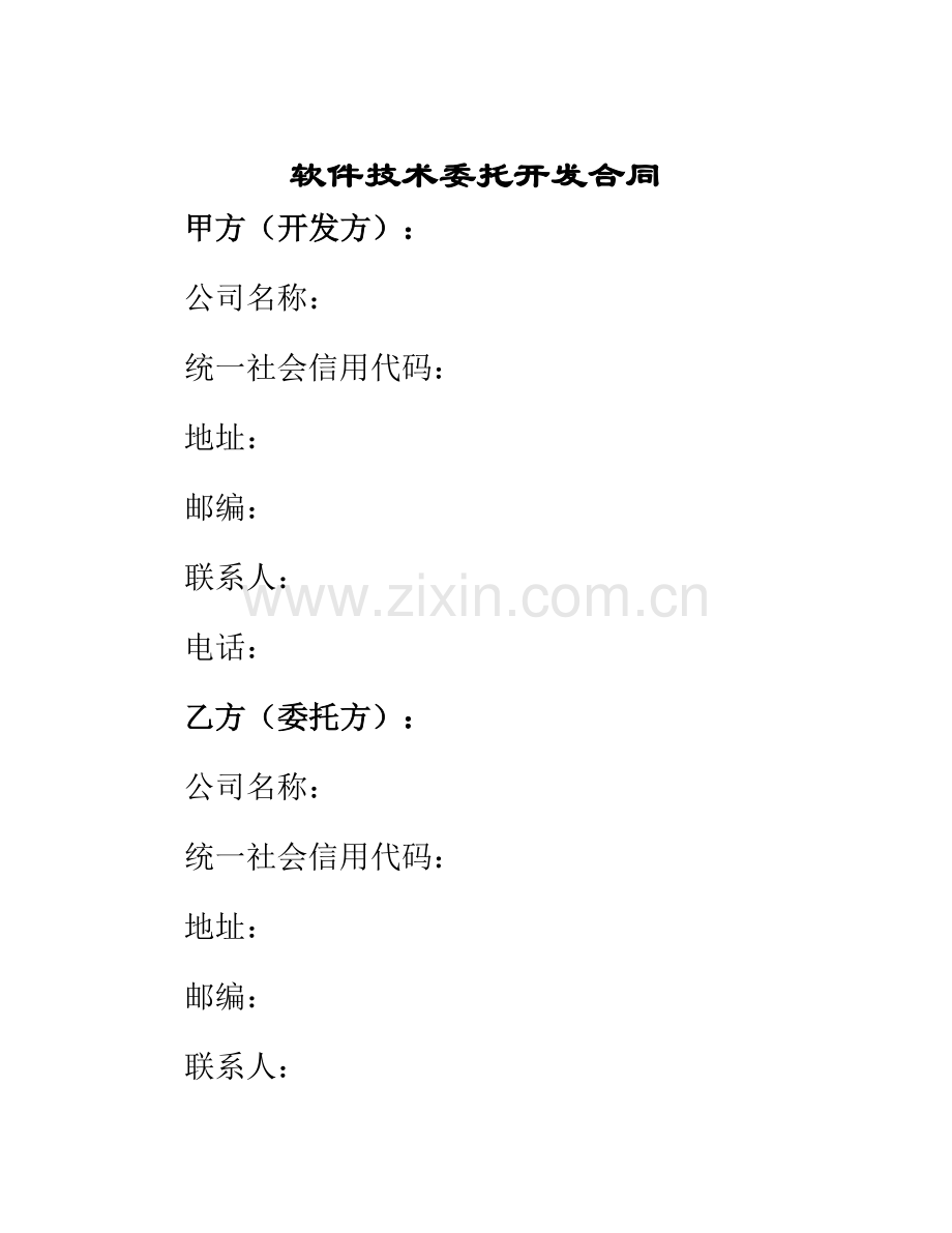 软件技术委托开发合同.docx_第1页