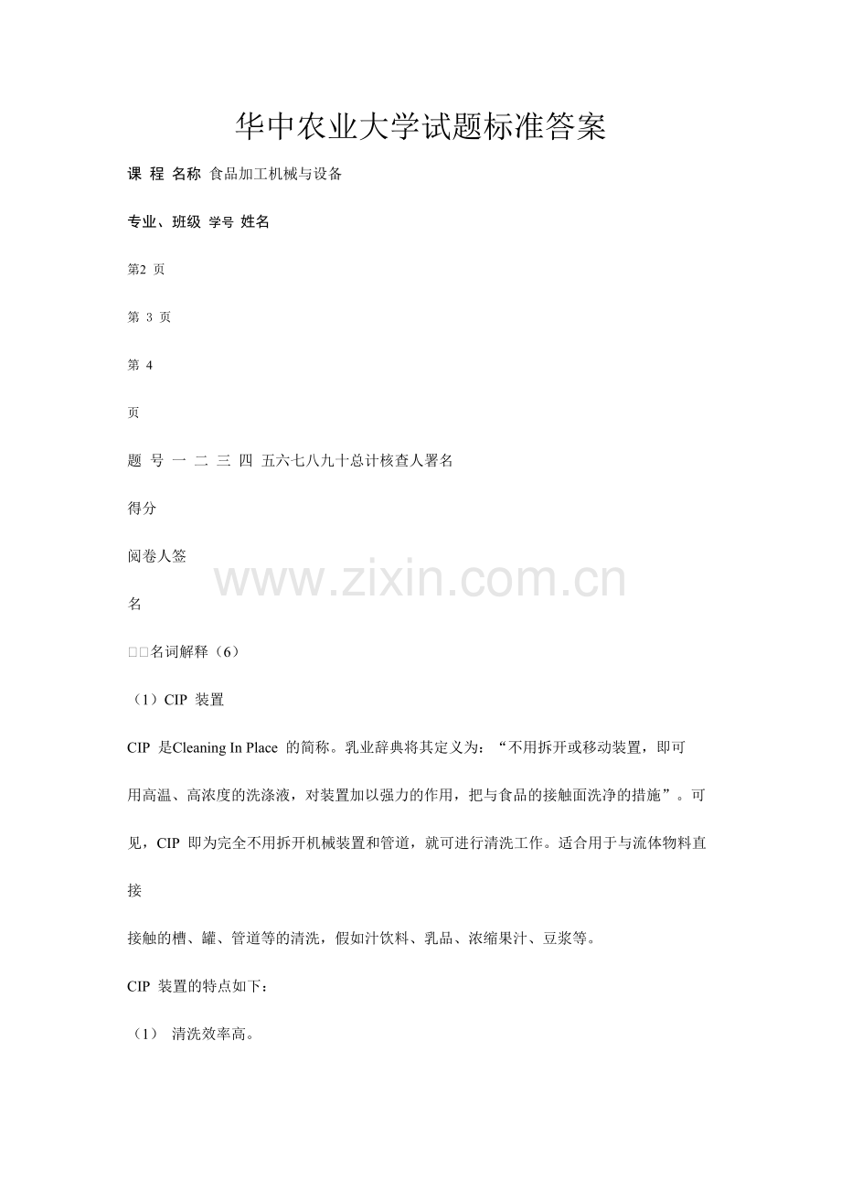2024年华中农业大学自考食品加工机械与设备试题标准答案.doc_第1页