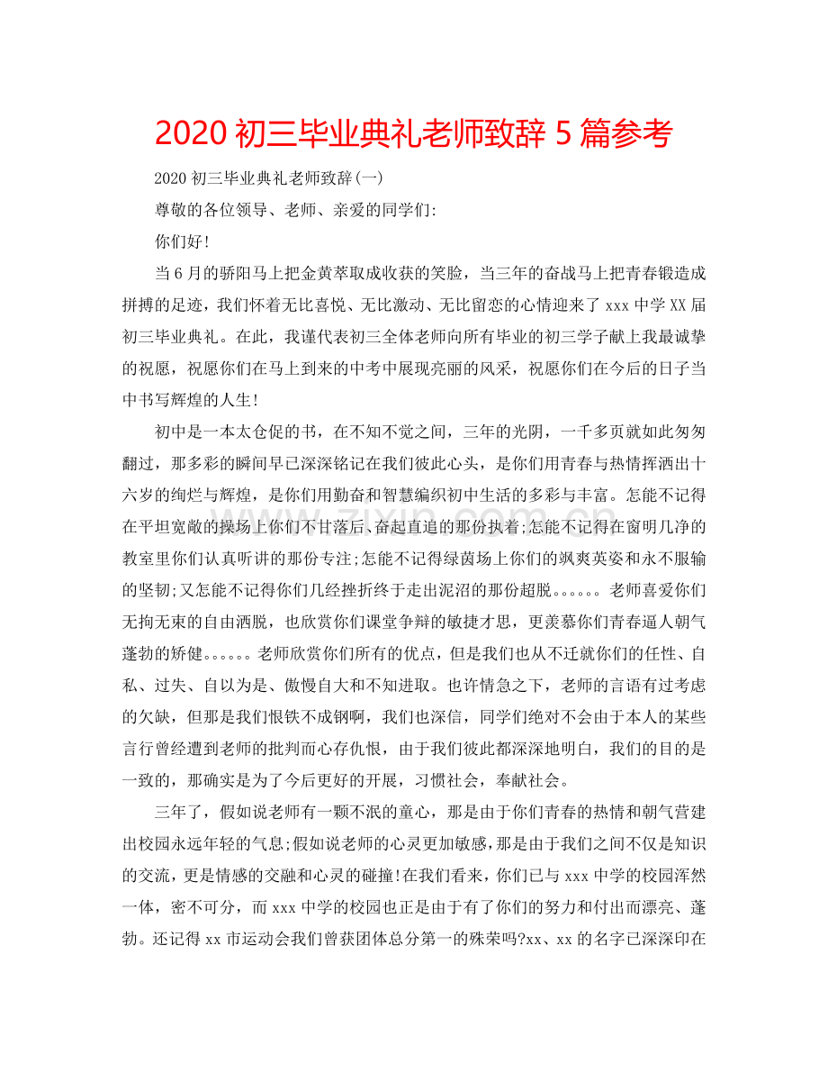 2024初三毕业典礼老师致辞5篇参考.doc_第1页
