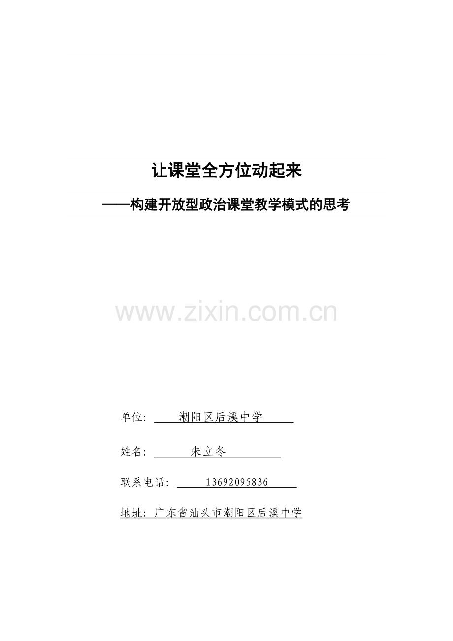构建开放型政治课堂教学模式的思考.doc_第1页