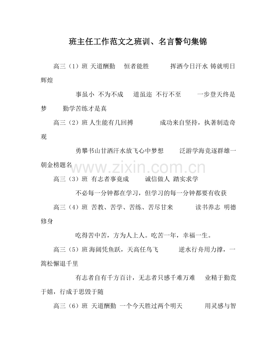 班主任工作范文班训、名言警句集锦.doc_第1页
