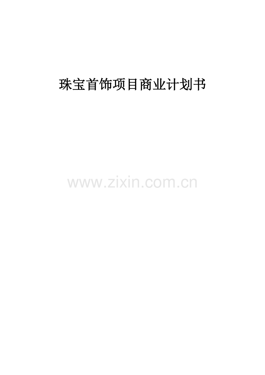 珠宝首饰项目商业计划书.docx_第1页