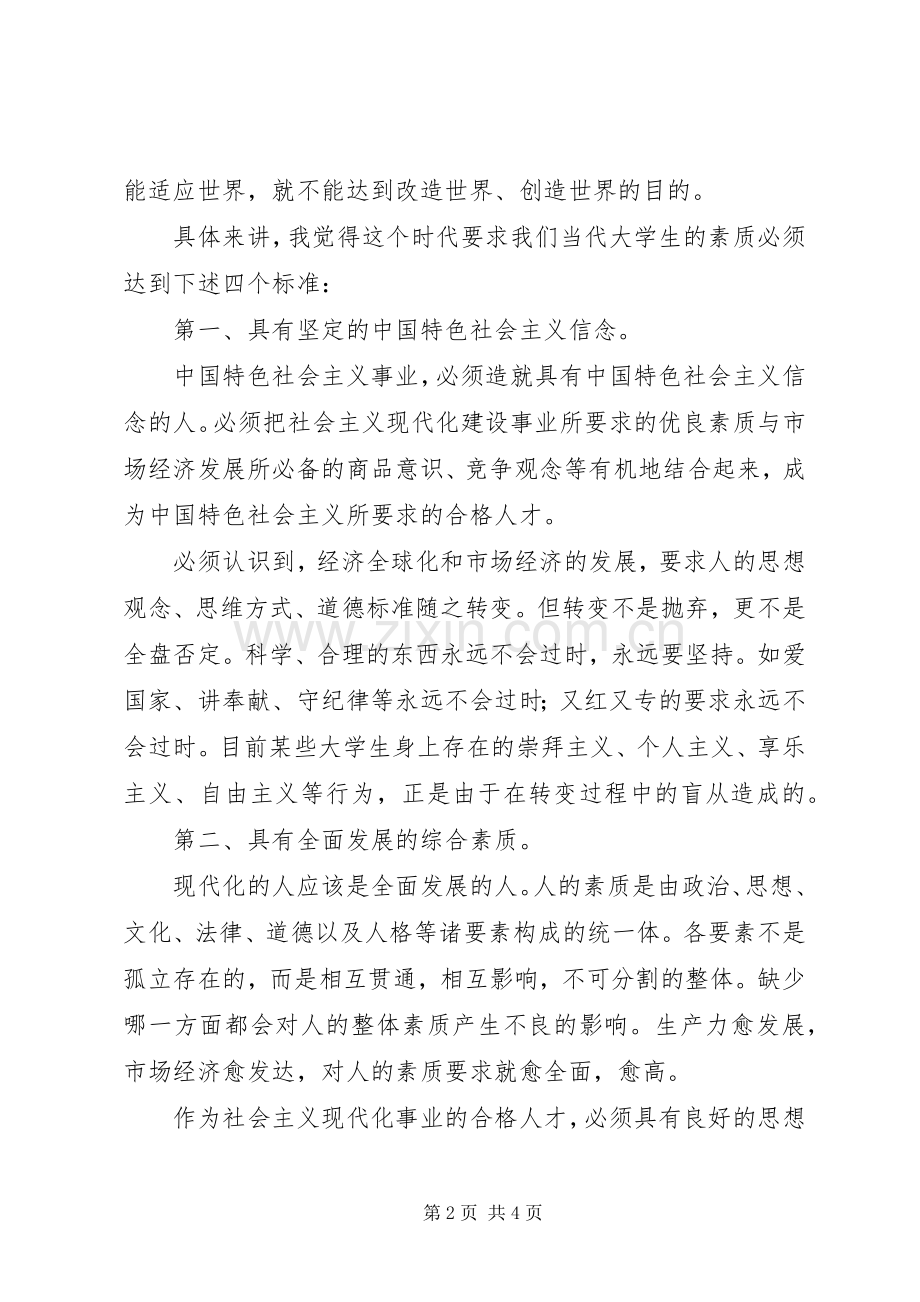 综合素质演讲稿范文.docx_第2页