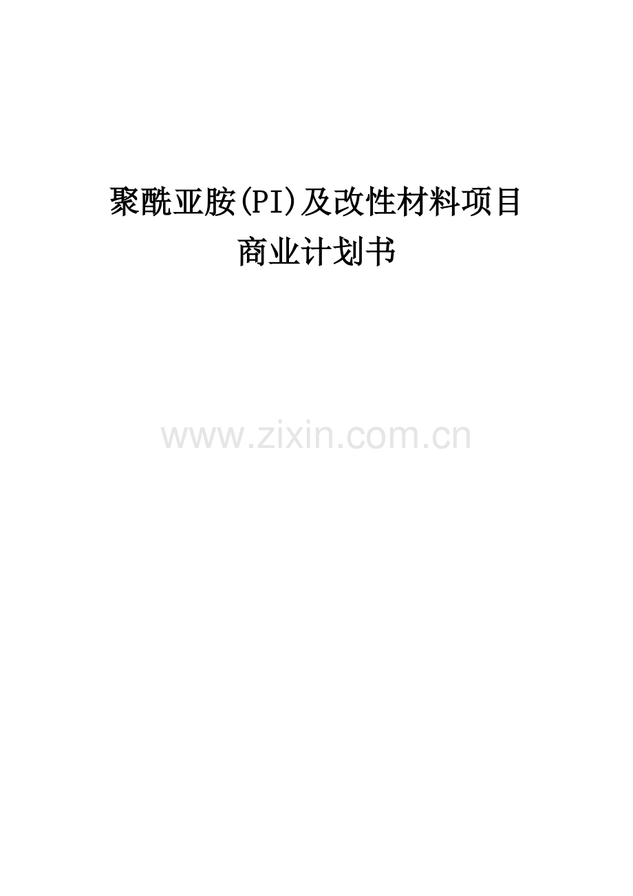 聚酰亚胺(PI)及改性材料项目商业计划书.docx_第1页