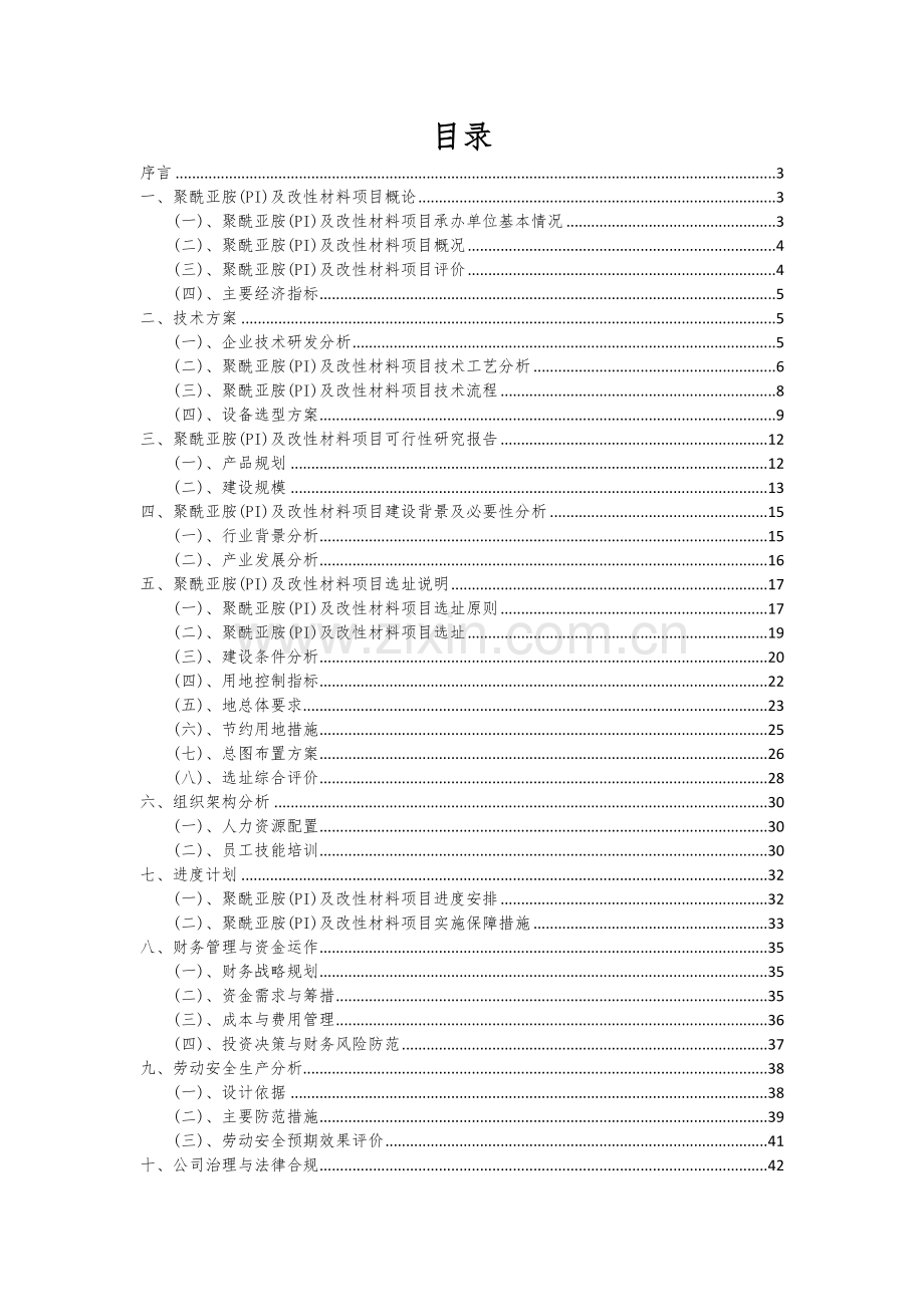 聚酰亚胺(PI)及改性材料项目商业计划书.docx_第2页