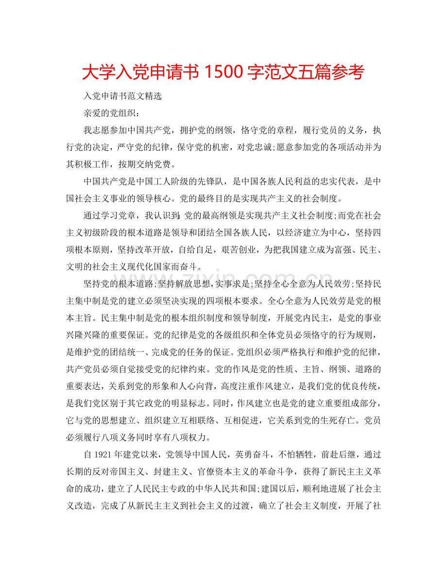 大学入党申请书1500字范文五篇参考.doc_第1页
