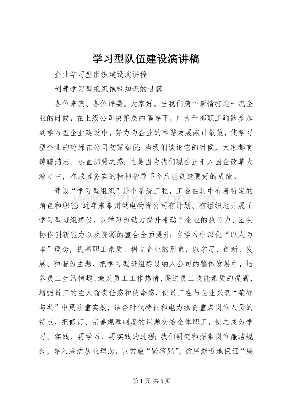 学习型队伍建设致辞演讲稿.docx_第1页