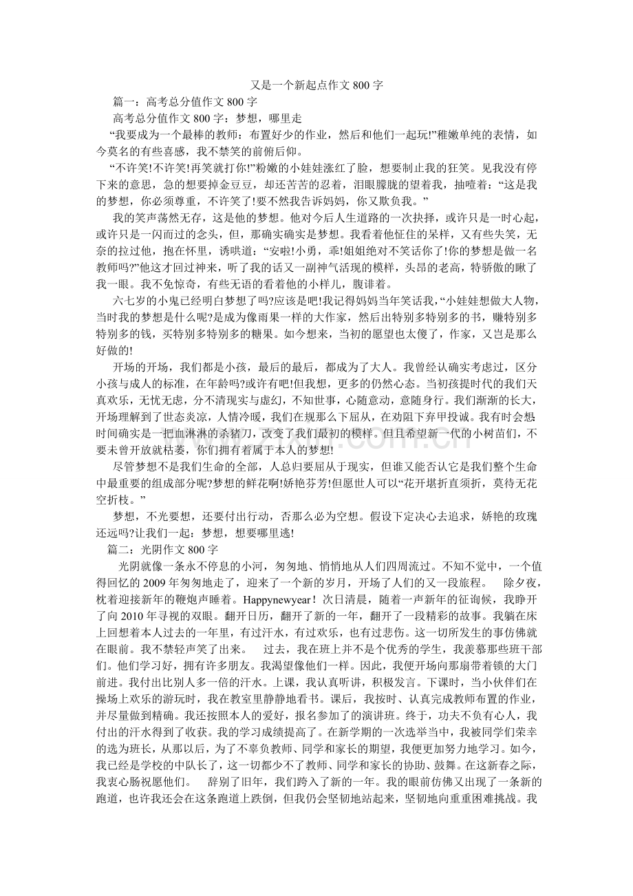 又是一ۥ个新起点作文800字.doc_第1页