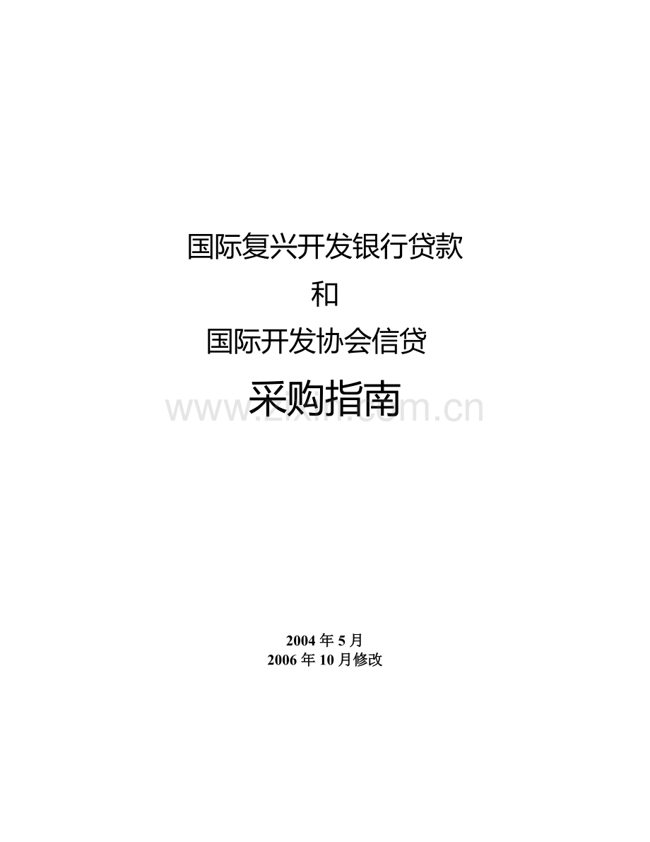 国际复兴开发银行贷款和国际开发协会信贷指南.docx_第1页