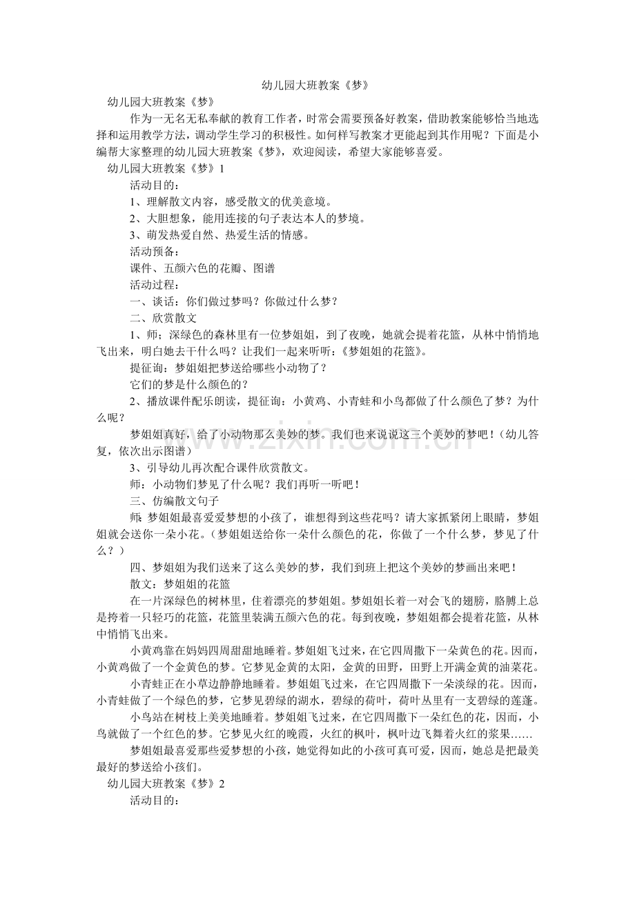 幼儿园ۥ大班教案《梦》.doc_第1页