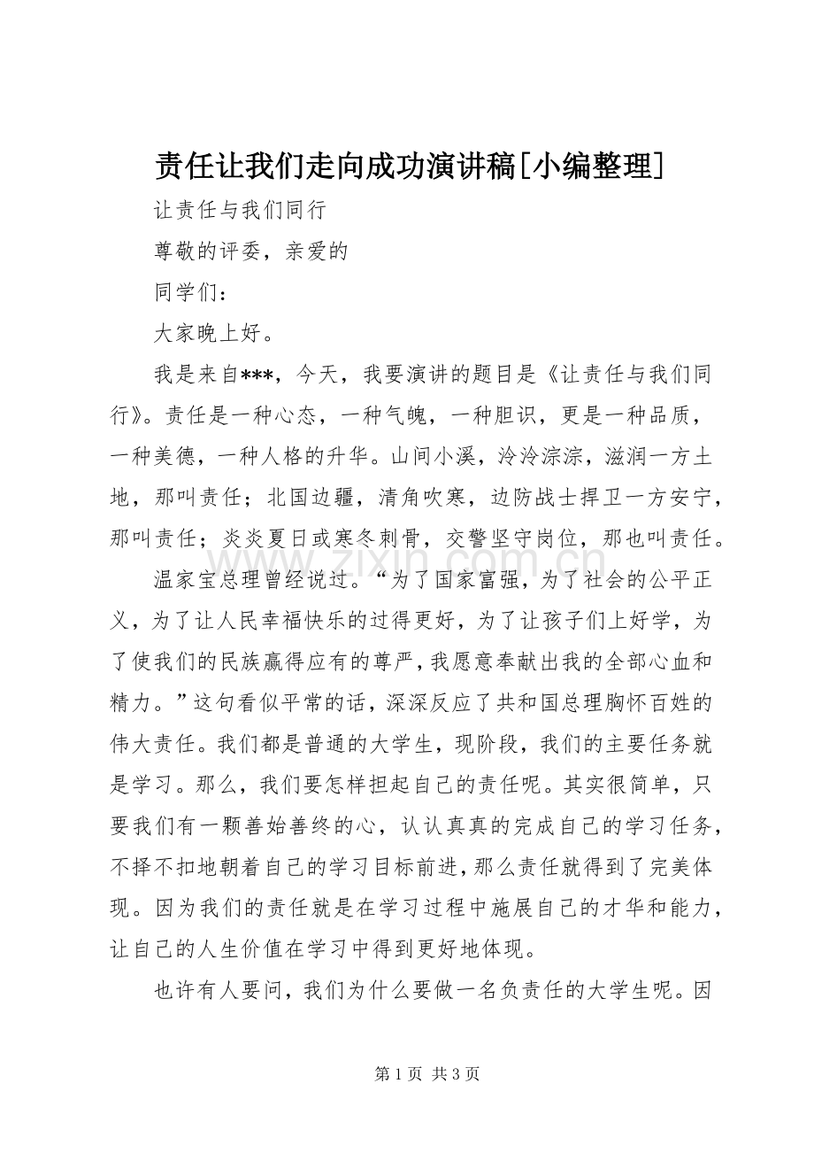 责任让我们走向成功致辞演讲稿[小编整理].docx_第1页