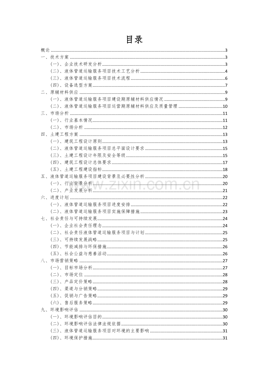 液体管道运输服务项目商业计划书.docx_第2页