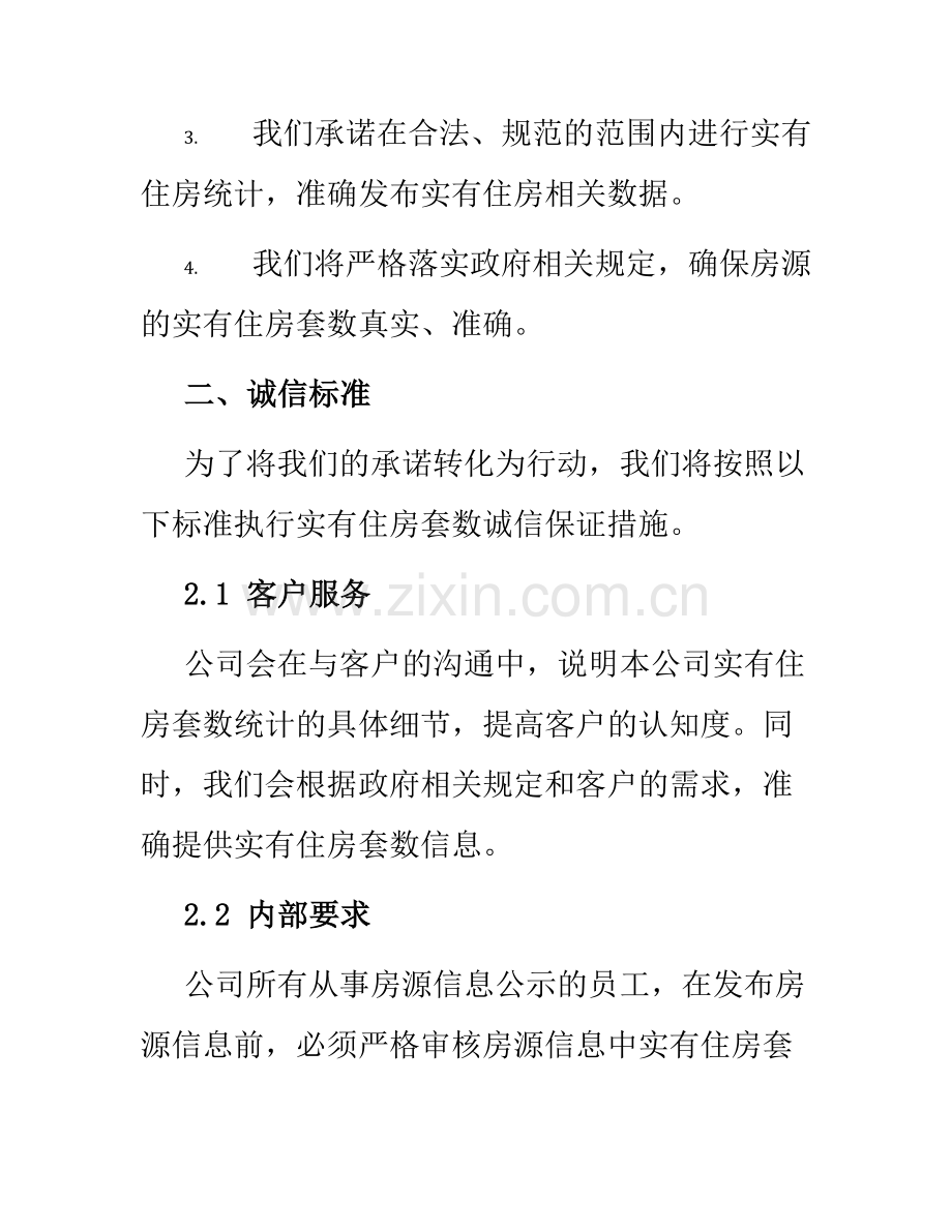 实有住房套数诚信保证书.docx_第2页