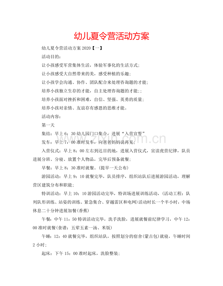 幼儿夏令营活动方案.doc_第1页