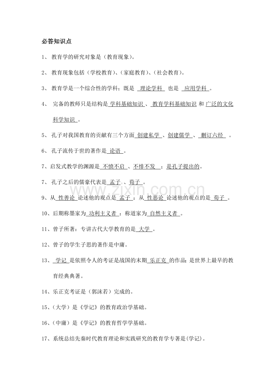 中小学校教师资格证复习资料全.doc_第1页