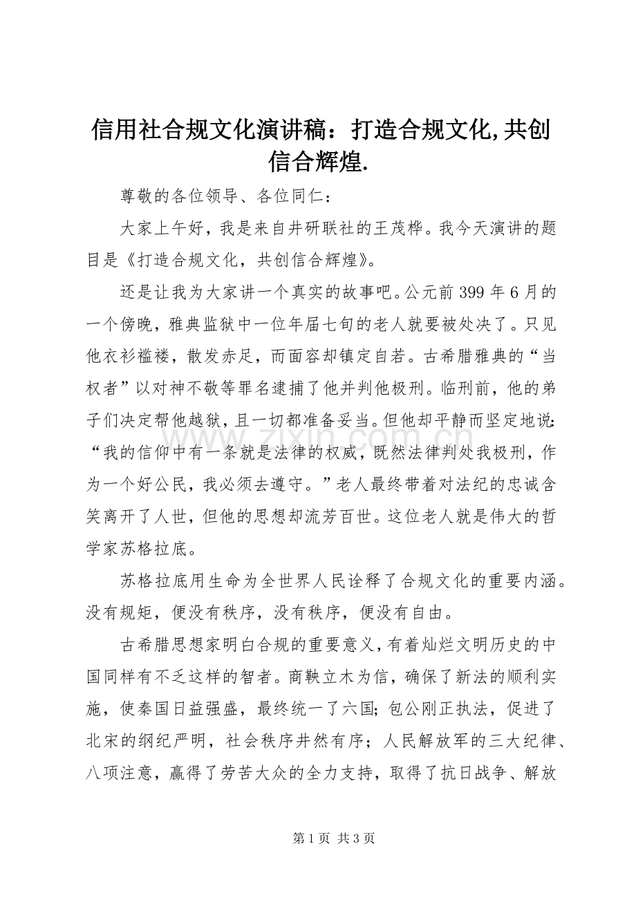 信用社合规文化演讲稿范文：打造合规文化,共创信合辉煌..docx_第1页