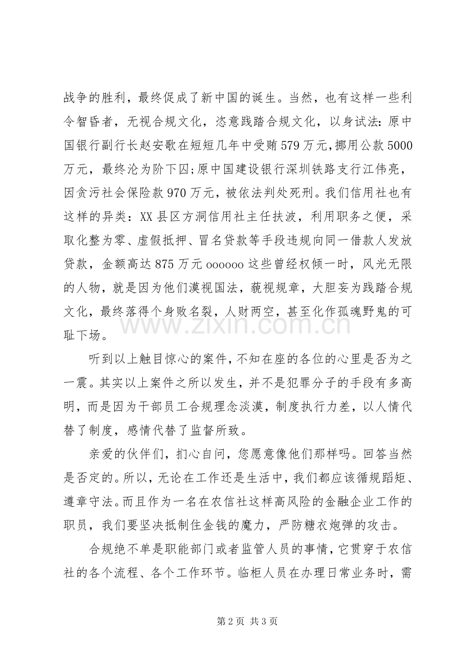 信用社合规文化演讲稿范文：打造合规文化,共创信合辉煌..docx_第2页