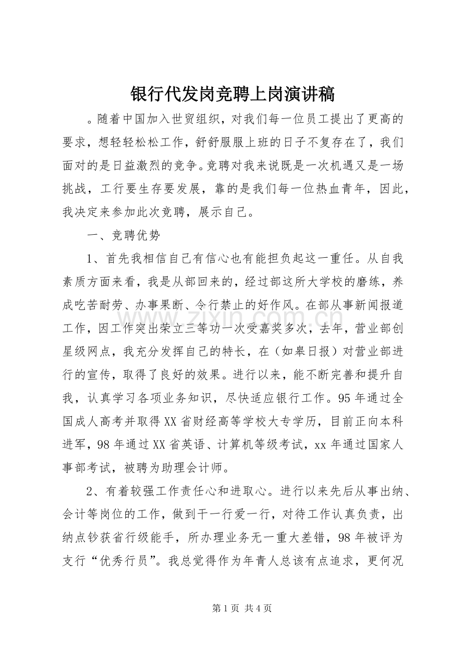 银行代发岗竞聘上岗演讲稿范文.docx_第1页