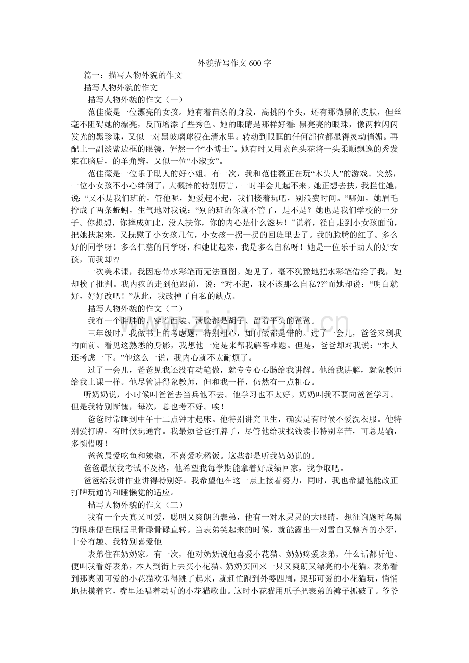 外貌描ۥ写作文600字.doc_第1页