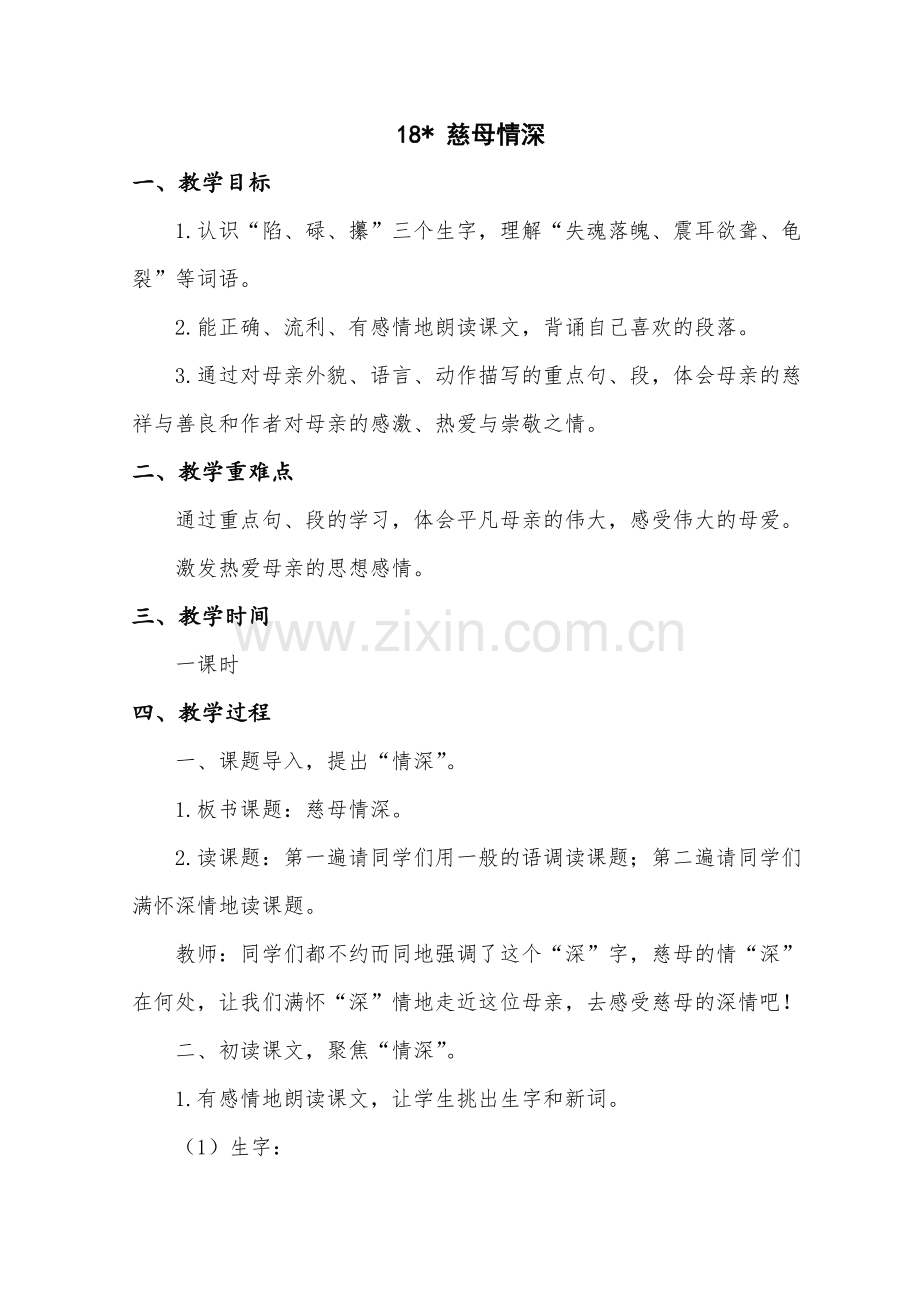 《慈母情深》（教案）.doc_第1页
