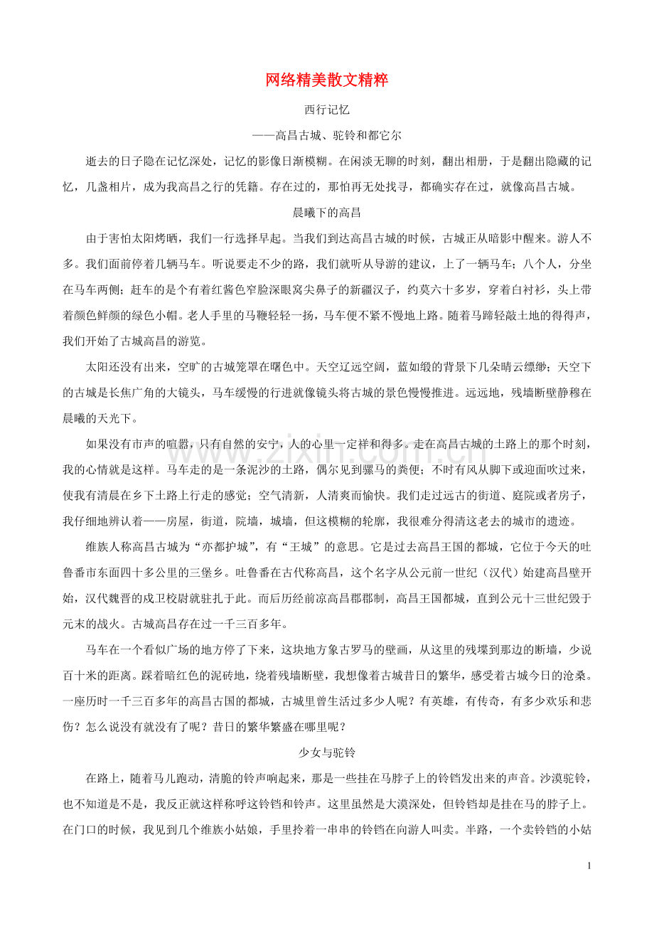 初中语文-适合初中生阅读的网络精美散文精粹四.doc_第1页