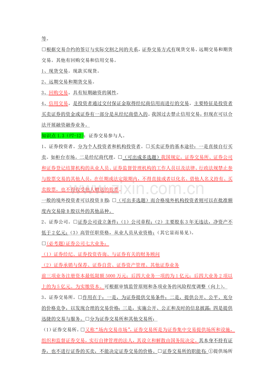 证券交易知识要点.docx_第2页