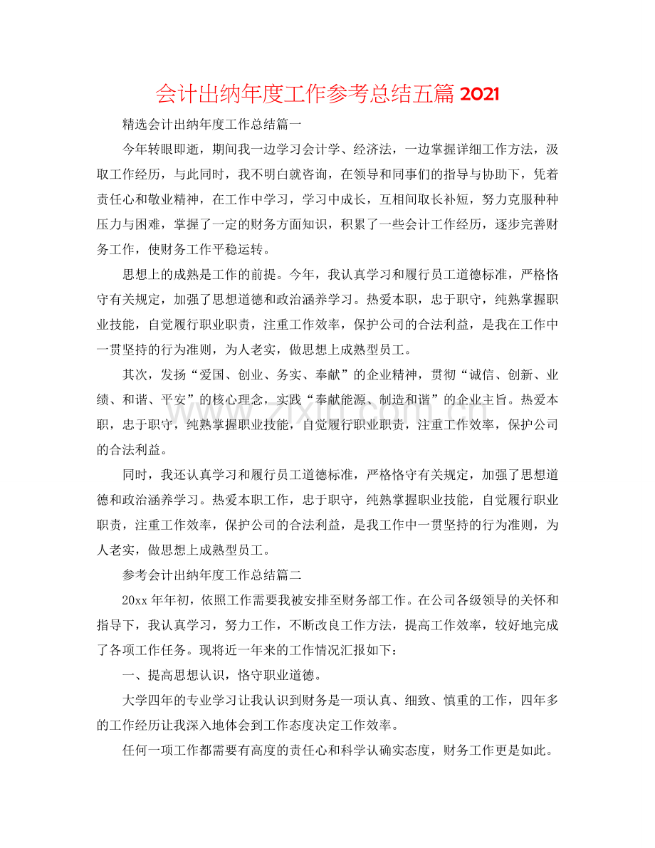 会计出纳年度工作参考总结五篇2024.doc_第1页