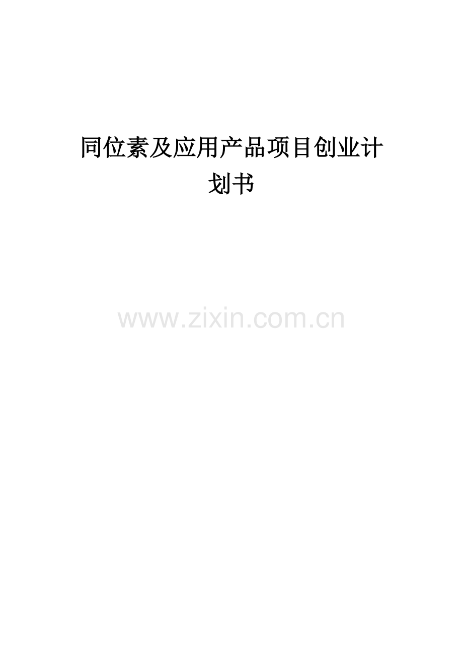 同位素及应用产品项目创业计划书.docx_第1页