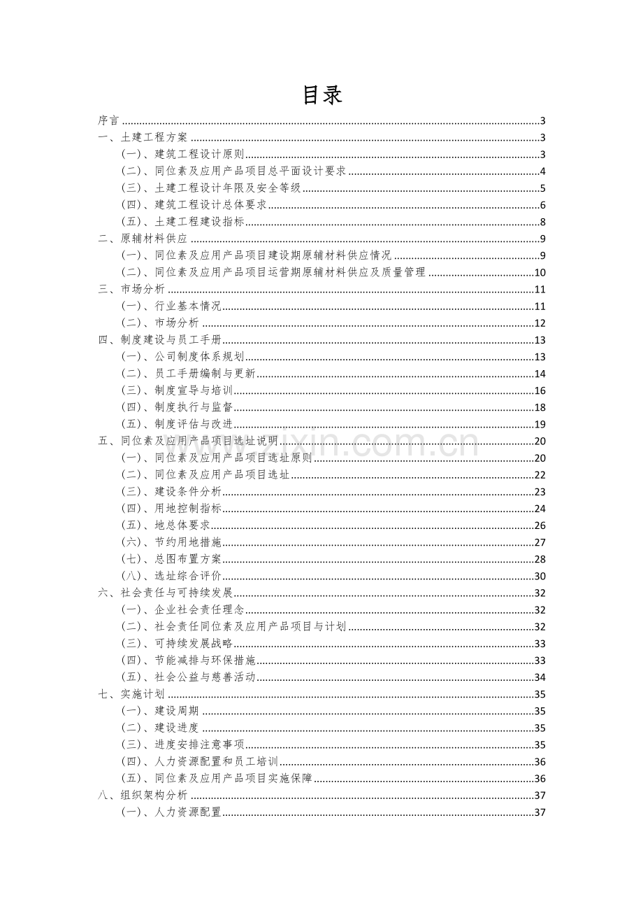 同位素及应用产品项目创业计划书.docx_第2页