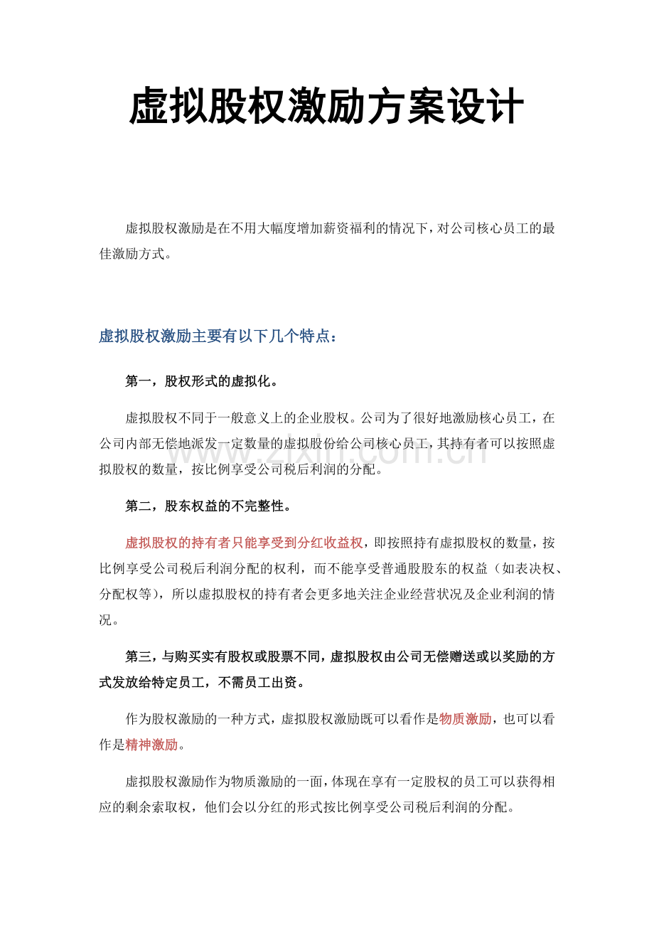 虚拟股权激励方案设计概述.docx_第1页
