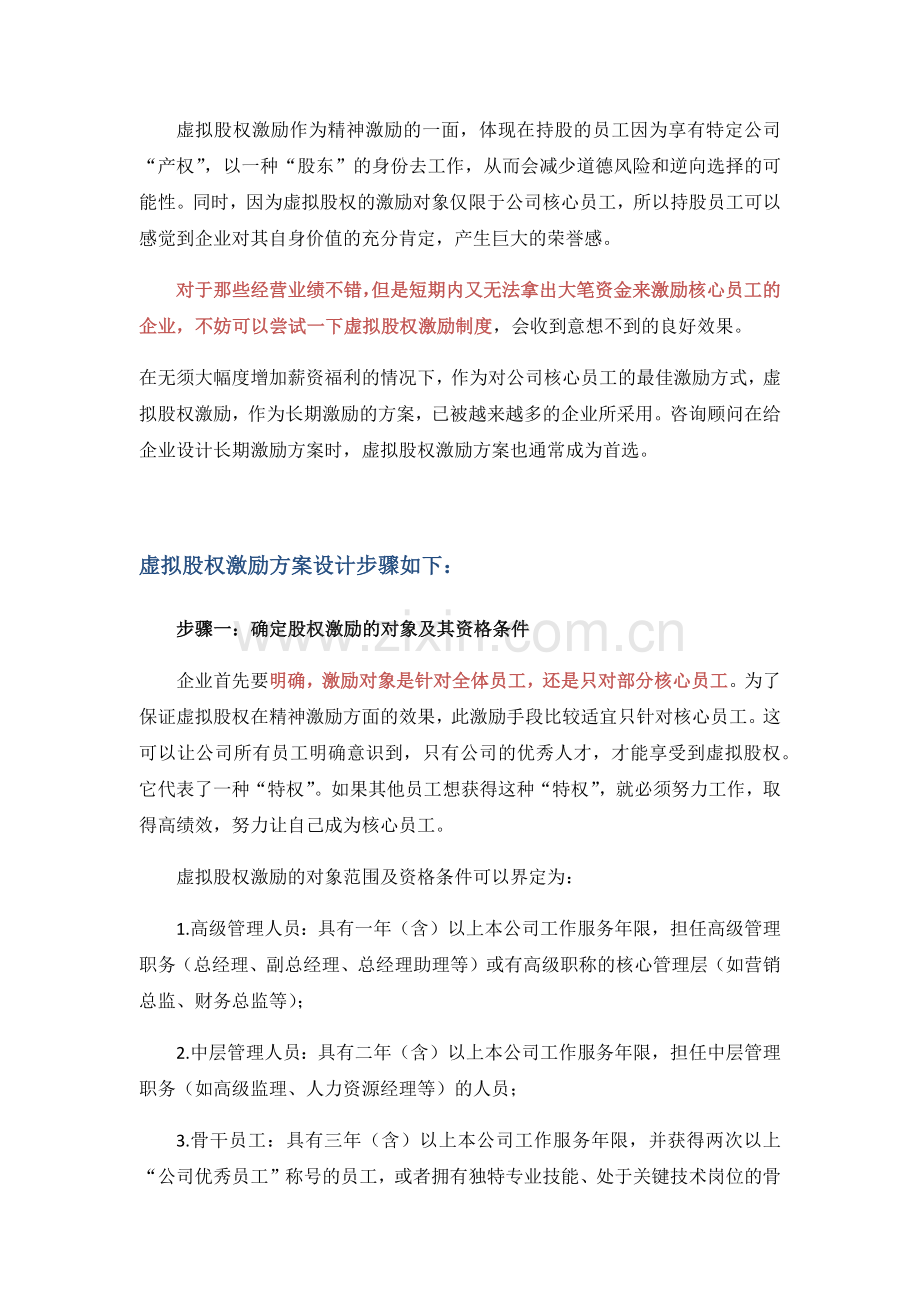虚拟股权激励方案设计概述.docx_第2页