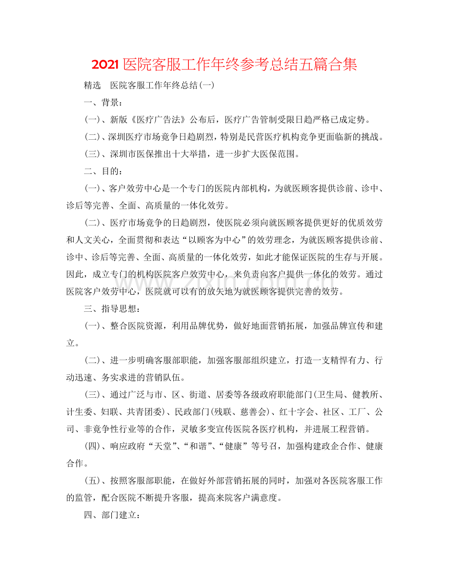 2024医院客服工作年终参考总结五篇合集.doc_第1页