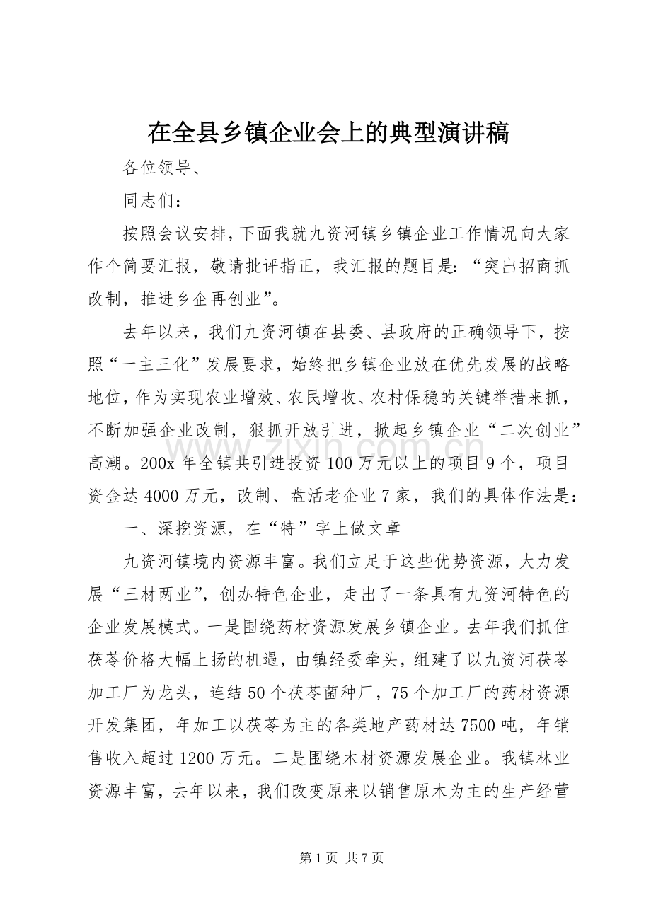 在全县乡镇企业会上的典型演讲稿范文.docx_第1页