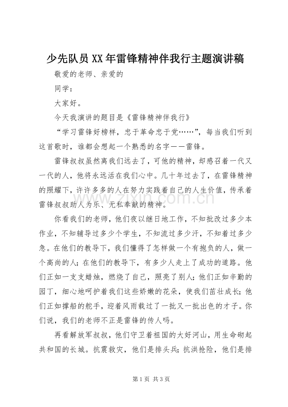 少先队员XX年雷锋精神伴我行主题演讲稿范文.docx_第1页