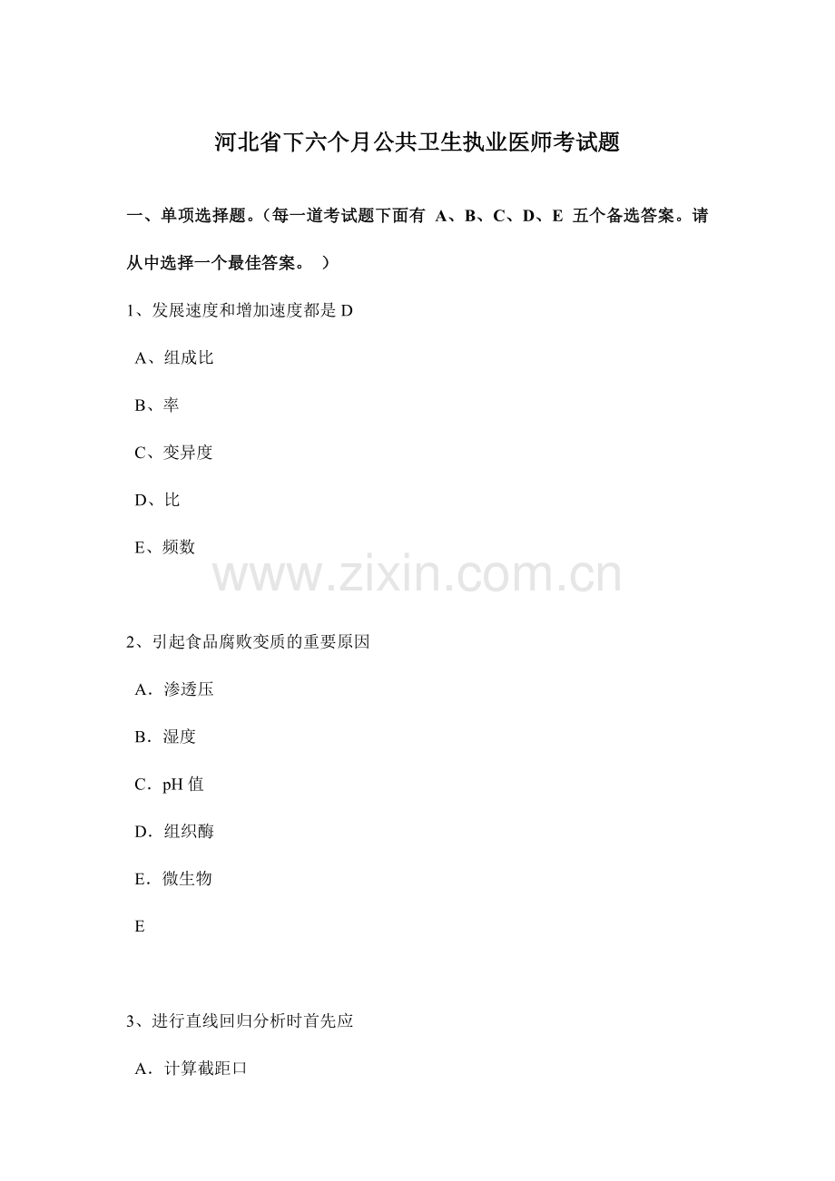 2024年河北省下半年公共卫生执业医师考试题.doc_第1页