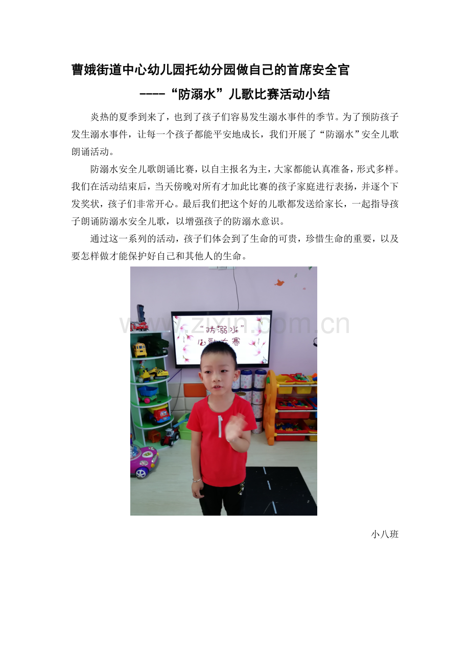 “防溺水”儿歌比赛活动小结.doc_第1页