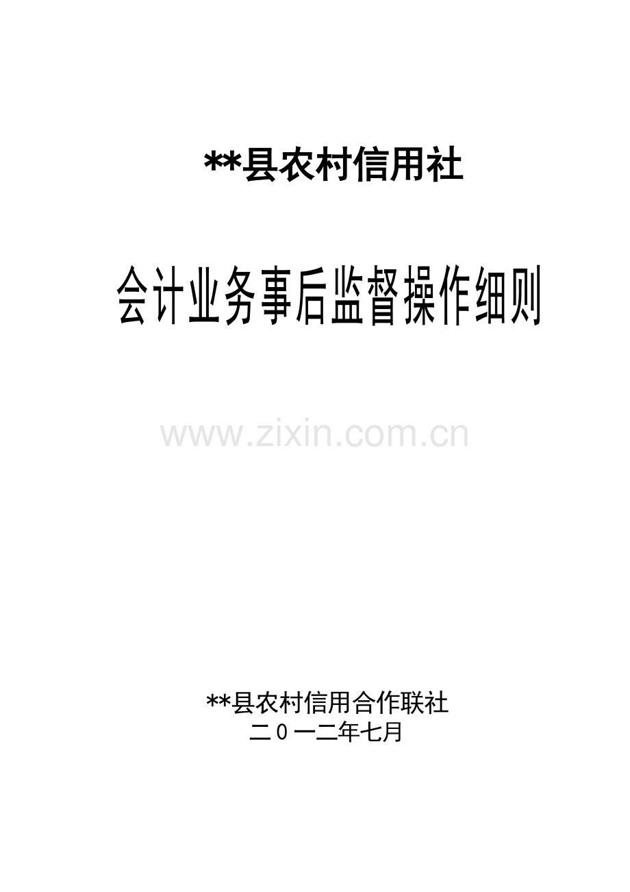 农信社会计事后监督操作细则.docx_第1页