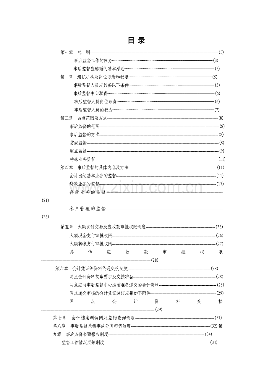农信社会计事后监督操作细则.docx_第2页