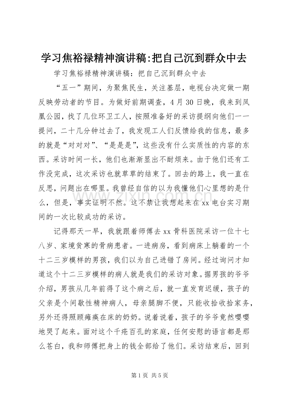 学习焦裕禄精神演讲稿范文-把自己沉到群众中去.docx_第1页