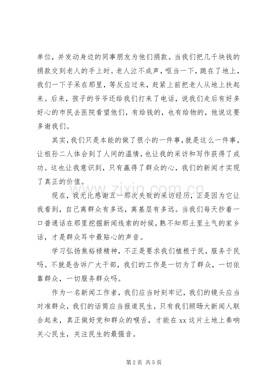 学习焦裕禄精神演讲稿范文-把自己沉到群众中去.docx_第2页