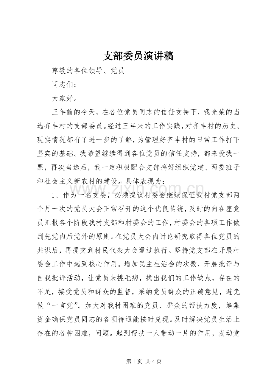 支部委员致辞演讲稿.docx_第1页